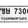 รับจัดหาทะเบียน 7300  หมวดใหม่ 7ขษ 7300  ทะเบียนมงคล ผลรวมดี 23 - T6906 - 7ขษ