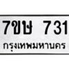รับจัดหาทะเบียน 731 หมวดใหม่ 7ขษ 731 ทะเบียนมงคล ผลรวมดี 24-B0601-7ขษ