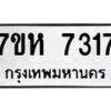 รับจัดหาทะเบียนรถ 7317 หมวดใหม่ 7ขห 7317 ผลรวมดี 32-B0601