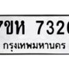 รับจัดหาทะเบียนรถ 7326 หมวดใหม่ 7ขห 7326 ผลรวมดี 32 -B0601