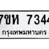รับจัดหาทะเบียนรถ 7344 หมวดใหม่ 7ขห 7344 ผลรวมดี 32-B0601