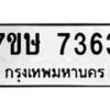 รับจัดหาทะเบียน 7363  หมวดใหม่ 7ขษ 7363  ทะเบียนมงคล ผลรวมดี 32 - T6906 - 7ขษ