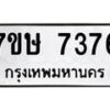 รับจัดหาทะเบียน 7376  หมวดใหม่ 7ขษ 7376  ทะเบียนมงคล ผลรวมดี 36 - T6906 - 7ขษ