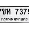 รับจัดหาทะเบียนรถ 7379 หมวดใหม่ 7ขห 7379 ผลรวมดี 40-B0601