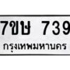 รับจัดหาทะเบียน 739 หมวดใหม่ 7ขษ 739 ทะเบียนมงคล ผลรวมดี 32-B0601-7ขษ