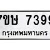 รับจัดหาทะเบียน 7399  หมวดใหม่ 7ขษ 7399  ทะเบียนมงคล ผลรวมดี 41 - T6906 - 7ขษ