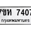 รับจัดหาทะเบียนรถ 7407 หมวดใหม่ 7ขห 7407 ผลรวมดี 32 -B0601