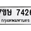 รับจัดหาทะเบียน 7426  หมวดใหม่ 7ขษ 7426  ทะเบียนมงคล ผลรวมดี 32 - T6906 - 7ขษ