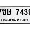 รับจัดหาทะเบียน 7439  หมวดใหม่ 7ขษ 7439  ทะเบียนมงคล ผลรวมดี 36 - T6906 - 7ขษ