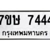 รับจัดหาทะเบียน 7444  หมวดใหม่ 7ขษ 7444  ทะเบียนมงคล ผลรวมดี 32 - T6906 - 7ขษ