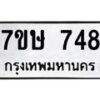 รับจัดหาทะเบียน 748 หมวดใหม่ 7ขษ 748 ทะเบียนมงคล ผลรวมดี 32-B0601-7ขษ