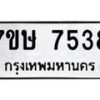 รับจัดหาทะเบียน 7538  หมวดใหม่ 7ขษ 7538  ทะเบียนมงคล ผลรวมดี 36 - T6906 - 7ขษ