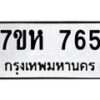 รับจัดหาทะเบียน 765 หมวดใหม่ 7ขห 765 ทะเบียนมงคล ผลรวมดี 32 – NU0624 -7ขห