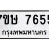 รับจัดหาทะเบียน 7655  หมวดใหม่ 7ขษ 7655  ทะเบียนมงคล ผลรวมดี 36 - T6906 - 7ขษ