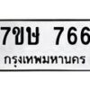 รับจัดหาทะเบียน 766 หมวดใหม่ 7ขษ 766 ทะเบียนมงคล ผลรวมดี 32-B0601-7ขษ