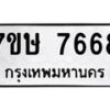 รับจัดหาทะเบียน 7668  หมวดใหม่ 7ขษ 7668  ทะเบียนมงคล ผลรวมดี 40 - T6906 - 7ขษ