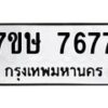 รับจัดหาทะเบียน 7677  หมวดใหม่ 7ขษ 7677  ทะเบียนมงคล ผลรวมดี 40 - T6906 - 7ขษ
