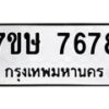 รับจัดหาทะเบียน 7678  หมวดใหม่ 7ขษ 7678  ทะเบียนมงคล ผลรวมดี 41 - T6906 - 7ขษ