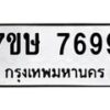 รับจัดหาทะเบียน 7699  หมวดใหม่ 7ขษ 7699  ทะเบียนมงคล ผลรวมดี 44 - T6906 - 7ขษ