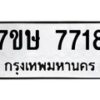 รับจัดหาทะเบียน 7718  หมวดใหม่ 7ขษ 7718  ทะเบียนมงคล ผลรวมดี 36 - T6906 - 7ขษ
