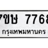 รับจัดหาทะเบียน 7768  หมวดใหม่ 7ขษ 7768  ทะเบียนมงคล ผลรวมดี 41 - T6906 - 7ขษ