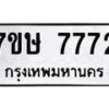 รับจัดหาทะเบียน 7772  หมวดใหม่ 7ขษ 7772  ทะเบียนมงคล ผลรวมดี 36 - T6906 - 7ขษ