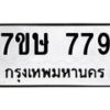 รับจัดหาทะเบียน 779 หมวดใหม่ 7ขษ 779 ทะเบียนมงคล ผลรวมดี 36-B0601-7ขษ