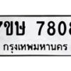 รับจัดหาทะเบียน 7808  หมวดใหม่ 7ขษ 7808  ทะเบียนมงคล ผลรวมดี 36 - T6906 - 7ขษ