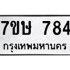 รับจัดหาทะเบียน 784 หมวดใหม่ 7ขษ 784 ทะเบียนมงคล ผลรวมดี 32 -B0601-7ขษ