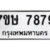 รับจัดหาทะเบียน 7879  หมวดใหม่ 7ขษ 7879  ทะเบียนมงคล ผลรวมดี 44 - T6906 - 7ขษ