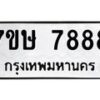 รับจัดหาทะเบียน 7888  หมวดใหม่ 7ขษ 7888  ทะเบียนมงคล ผลรวมดี 44 - T6906 - 7ขษ