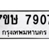 รับจัดหาทะเบียน 7907  หมวดใหม่ 7ขษ 7907  ทะเบียนมงคล ผลรวมดี 36 - T6906 - 7ขษ