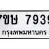 รับจัดหาทะเบียน 7939  หมวดใหม่ 7ขษ 7939  ทะเบียนมงคล ผลรวมดี 41 - T6906 - 7ขษ
