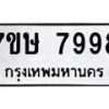 รับจัดหาทะเบียน 7998  หมวดใหม่ 7ขษ 7998  ทะเบียนมงคล ผลรวมดี 46 - T6906 - 7ขษ
