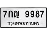 7กญ 9987