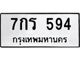 น.ทะเบียนรถ 594 ทะเบียนมงคล 7กร 594 จากกรมขนส่ง 70120-B0601