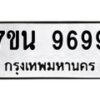 2.ป้ายทะเบียนรถ 9699 ทะเบียนมงคล 7ขน 9699 จากกรมขนส่ง-B0601
