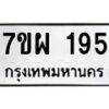 น.ป้ายทะเบียนรถ 195 ทะเบียนมงคล 7ขผ 195 ผลรวมดี 32-B0601
