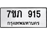 น.ทะเบียนรถ 915 ทะเบียนมงคล 7ขภ 915 จากกรมขนส่ง-B0601