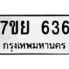 น.ทะเบียนรถ 636 ทะเบียนมงคล 7ขย 636 ผลรวมดี 32-B0601