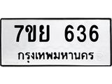 7ขย 636