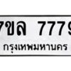 น.ทะเบียนรถ 7779 ทะเบียนมงคล 7ขล 7779 ผลรวมดี 45-B0601