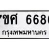 3.ทะเบียนรถ 6686 ทะเบียนมงคล 7ขศ 6686 ผลรวมดี 42-B0601