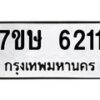 รับจัดหาทะเบียนรถ 6211 หมวดใหม่ 7ขษ 6211 ทะเบียนมงคล ผลรวมดี 23 - BA0401-7ขษ