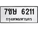 7ขษ 6211 รับจัดหาทะเบียนรถ 6211 หมวดใหม่ 7ขษ 6211 ทะเบียนมงคล ผลรวมดี 23 - BA0401-7ขษ