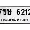 รับจัดหาทะเบียนรถ 6212 หมวดใหม่ 7ขษ 6212 ทะเบียนมงคล ผลรวมดี 24 - BA0401-7ขษ