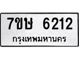 7ขษ 6212 รับจัดหาทะเบียนรถ 6212 หมวดใหม่ 7ขษ 6212 ทะเบียนมงคล ผลรวมดี 24 - BA0401-7ขษ