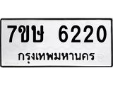 7ขษ 6220 รับจัดหาทะเบียนรถ 6220 หมวดใหม่ 7ขษ 6220 ทะเบียนมงคล ผลรวมดี 23 - BA0401-7ขษ