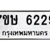 รับจัดหาทะเบียนรถ 6229 หมวดใหม่ 7ขษ 6229 ทะเบียนมงคล ผลรวมดี 32 - BA0401-7ขษ
