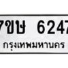 รับจัดหาทะเบียนรถ 6247 หมวดใหม่ 7ขษ 6247 ทะเบียนมงคล ผลรวมดี 32 - BA0401-7ขษ